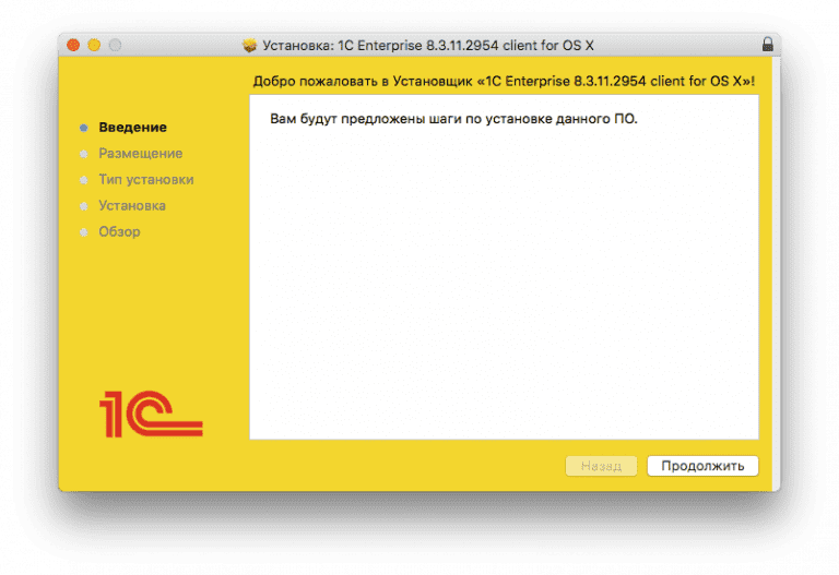 1c mac. 1с предприятие на Мак ОС. Клиент 1с:предприятия для Macos. Install 1с:предприятие. Макбук про и 1с предприятие.